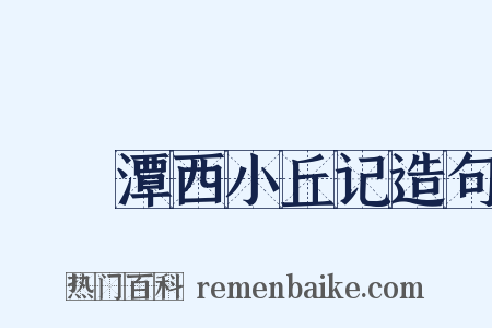 鈷鉧潭西小丘记造句是什么意思的图片